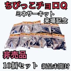 新品未開封・極希少】ミネサーキット来場記念 ちびっこチョロQ 非売品