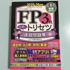FP3級合格のトリセツ速習問題集 : イチから身につく. 2025-26年版のサムネイル