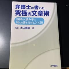 弁護士が書いた究極の文章術 : 誤解なく読み手に伝える書き方のヒント28のサムネイル