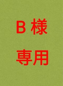 B様専用のサムネイル