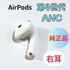 AirPods4 第四世代 右耳 ノイズキャンセリング A3055 ANC AirPods 4 ANC 右耳 Apple ノイズキャンセリング A3055 - メルカリ