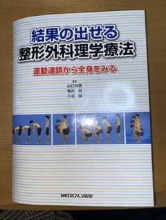 「結果の出せる整形外科理学療法 運動連鎖から全身をみる」のサムネイル