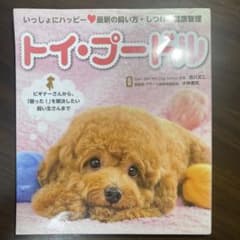 トイ・プードル 最新の飼い方・しつけ・健康管理のサムネイル