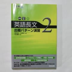 英語長文出題パターン演習 2 標準～やや難のサムネイル