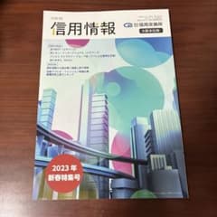 信用情報 2023年 新春特集号 信用交換所大阪本社版 クリアファイル付のサムネイル
