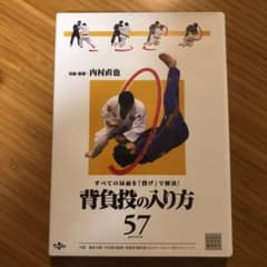 背負投の入り方57のサムネイル