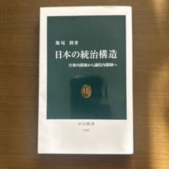 日本の統治構造 鷲尾潤 中公新書のサムネイル