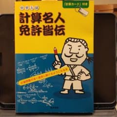 中学入試計算名人免許皆伝のサムネイル