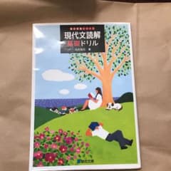 現代文読解基礎ドリルのサムネイル