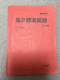 駿台テキスト 高2標準英語 第3学期 - メルカリ