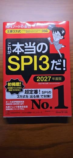 これが本当のSPI3だ! 2027年度版のサムネイル