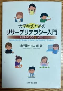 大学生のためのリサーチリテラシー入門 　山田剛史/林創のサムネイル