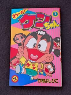 わーお！ケンちゃん 1巻〜5巻まで　竹村よしひこ　コロコロコミック　5冊 わーお ケンちゃん 1巻 竹村よしひこ 志村けん 加藤茶 コロコロ