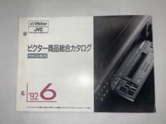 ２点セット　ビクター商品総合カタログ　セールスマン専用カタログ　1992年6月号のサムネイル