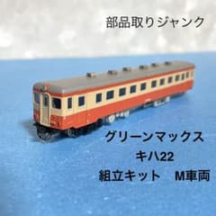 Y【ジャンク品】鉄道模型 キハ80 60 汚れ、破損・欠品あり 部品取り s 6124】Nゲージ グリーンマックス キハ22M車両 台車無し 部品取ジャンク