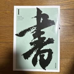 高等学校 芸術科 書道I 教科書のサムネイル
