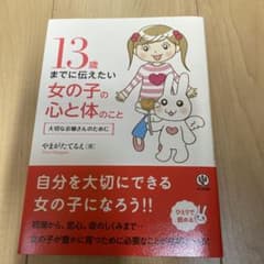 13歳までに伝えたい女の子の心と体のこと : 大切なお嬢さんのためにのサムネイル