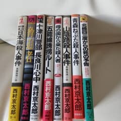 西村京太郎 トラベルミステリー 文庫本 まとめ売り 8冊 - メルカリ