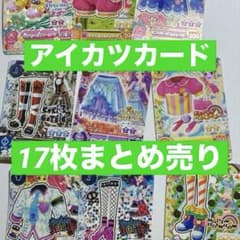 アイカツカード 17枚 まとめ売り - メルカリ