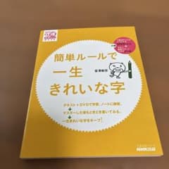 簡単ルールで一生きれいな字のサムネイル