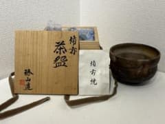 備前焼 茶碗 孫山作「菊亦」銘 共箱付 茶道具 孫山造 茶碗 木箱付き 備前焼 茶碗 孫山作「菊亦」銘 共箱付 茶道具 孫山造 茶碗 木箱付き
