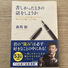 美品！苦しかったときの話をしようか ビジネスマンの父が我が子のために書きためた働のサムネイル