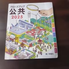 クローズアップ公共 2025 第一学習社