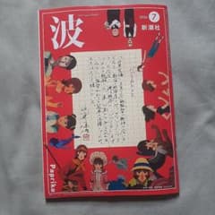 １冊 波 新潮社 2026年7月号 筒井康隆 - 2