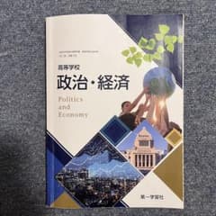 高等学校 政治・経済のサムネイル