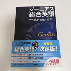 ジーニアス総合英語のサムネイル