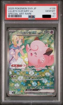 ポケモンカード　バトルパートナーズ　PSA10 らリーリエのピッピ　SARのサムネイル