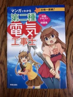 マンガでわかる第二種電気工事士攻略テキスト&問題集のサムネイル
