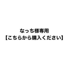 なっち様様専用【こちらから購入ください】のサムネイル