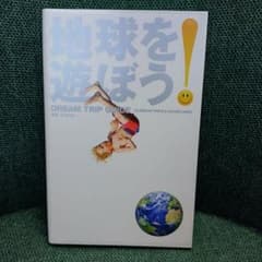 地球を遊ぼう! : 29 dream trips & adventures