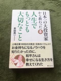 日本一の大投資家から教わった人生でもっとも大切なことのサムネイル