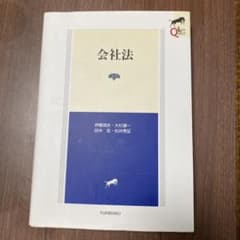 会社法 第5版 有斐閣のサムネイル