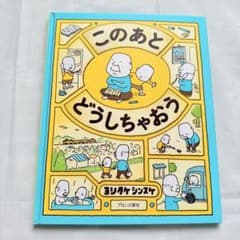 Thumbnail of このあとどうしちゃおう ヨシタケ シンスケ