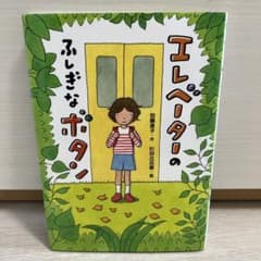 エレベーターのふしぎなボタン　加藤直子作　杉田比呂美絵のサムネイル