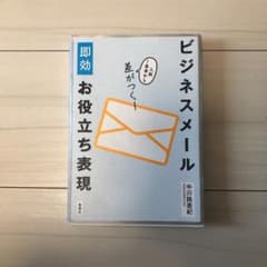 ビジネスメール即効お役立ち表現 入社1年目から差がつく!のサムネイル