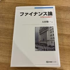 ファイナンス論 入門から応用までのサムネイル