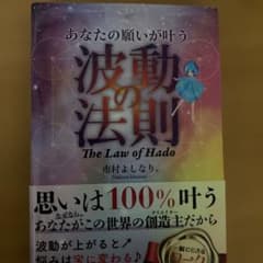 あなたの願いが叶う波動の法則 = The Law of Hadoのサムネイル