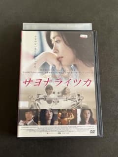 サヨナライツカ DVD - メルカリ