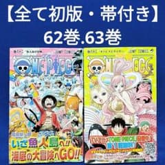 全て初版・帯付き】ワンピース62巻.63巻／尾田栄一郎 著 - メルカリ