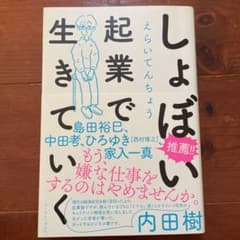 しょぼい起業で生きていくのサムネイル