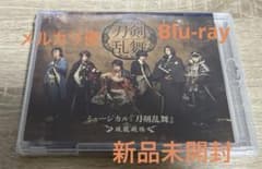 ミュージカル『刀剣乱舞』 ～坂龍飛騰～　Blu-ray 新品未開封のサムネイル