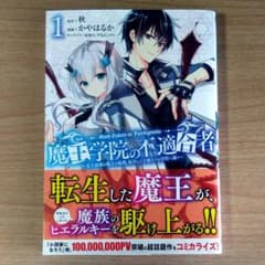 魔王学院の不適合者 全巻のサムネイル