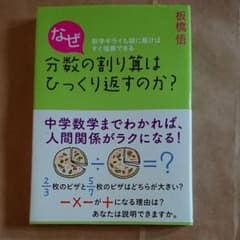 なぜ分数の割り算はひっくり返すのか? : 数学ギライも図に描けばすぐ理解できるのサムネイル