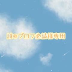 EriSh プロフ必読お願いします 詩@プロフ必読様専用 - メルカリ