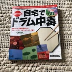 リズム&ドラム・マガジン 1日15分!自宅でドラム中毒のサムネイル