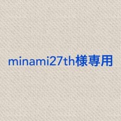minami27th様専用のサムネイル